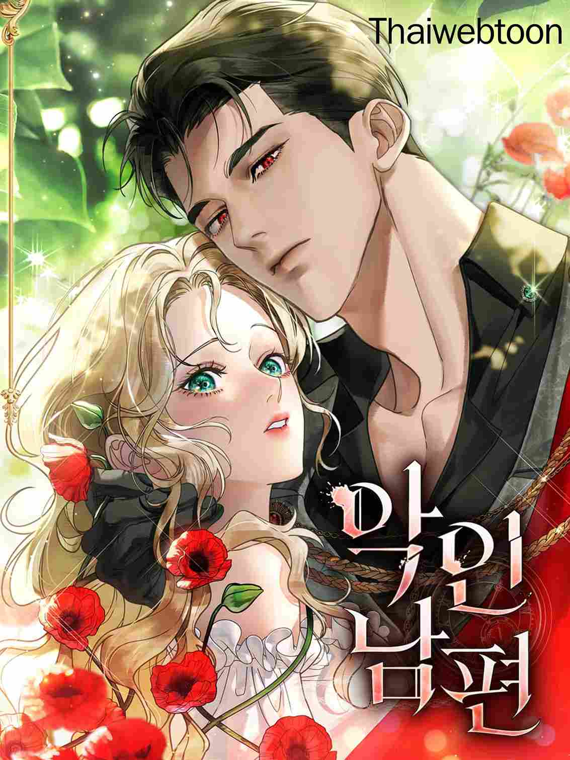 สามีผู้โหดร้าย | Evil Husband