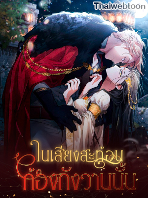 ในเสียงสะท้อนก้องกังวานนั้น | Conquer My Heart